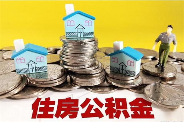 朝阳离职了多长时间可以取公积金（离职了多久可以取住房公积金）