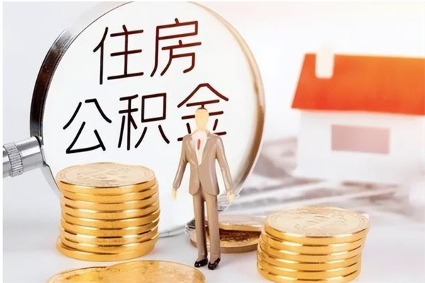 朝阳公积金在职期间可以取出吗（住房公积金在职期间可以取吗）