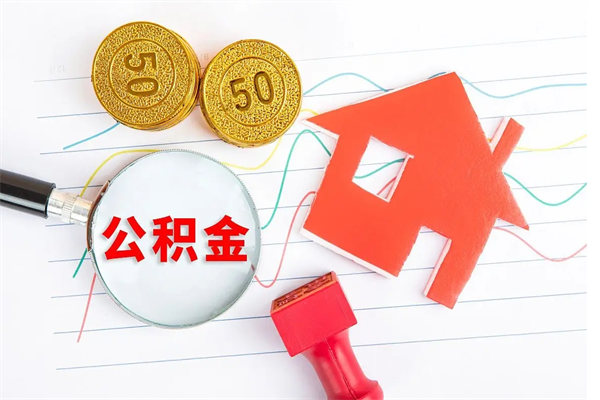 朝阳公积金多少钱才能提（住房公积金多少钱可以提出来）