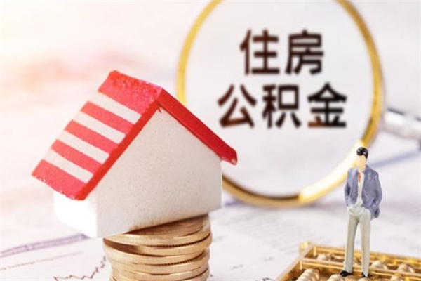 朝阳急用钱公积金怎么取出来（急用钱怎么取住房公积金）