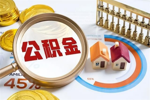 朝阳公积金必须离职6个月以后才能取吗（离职后住房公积金必须六个月以后才可以取出来吗）