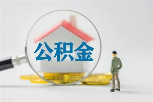 朝阳公积金必须离职6个月以后才能取吗（离职后住房公积金必须六个月以后才可以取出来吗）