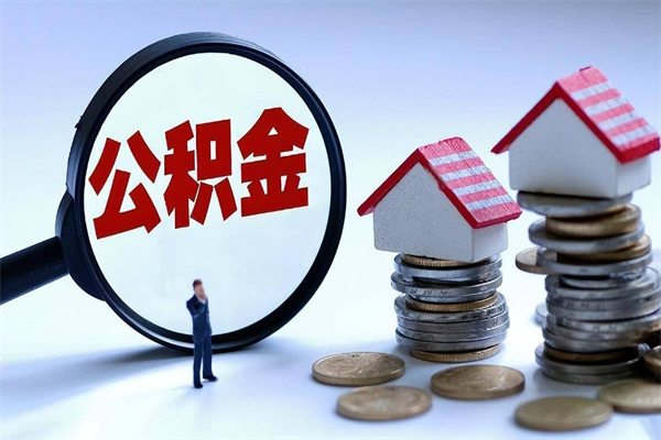 朝阳住房公积金怎么取（取住房公积金步骤）